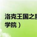 洛克王国之魔法学院真人版（洛克王国之魔法学院）