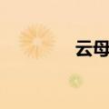 云母屏风图片（云母屏风）