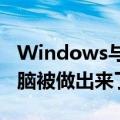 Windows与Android双系统，这样的平板电脑被做出来了
