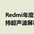 Redmi年度机皇降临！曝Redmi K80 Pro支持超声波屏幕指纹