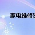 家电维修资料网官网（家电维修资料）