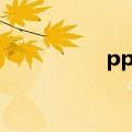 pps登录（pps客户端）