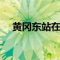 黄冈东站在哪里位置（黄冈东站在哪里）