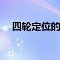 四轮定位的原理图（四轮定位原理图解）
