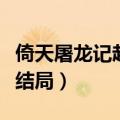 倚天屠龙记赵敏结局有多惨（倚天屠龙记赵敏结局）