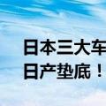 日本三大车企7月在华销量出炉：本田实惨、日产垫底！
