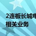 2连板长城电工：公司从未从事光伏材料设备相关业务