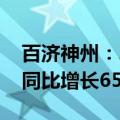 百济神州：2024年上半年营收119.96亿元，同比增长65.4%