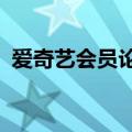 爱奇艺会员论坛（爱奇艺vip老坛宗师剧场）