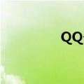 QQ个人说明（个人说明）