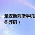 圣安地列斯手机版兰博基尼位置（圣安地列斯秘籍兰博基尼作弊码）