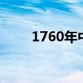 1760年中国处于什么时期（1760）