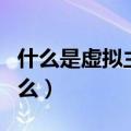 什么是虚拟主机?有几种类型?（虚拟主机是什么）