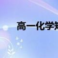 高一化学知识点讲解（高一化学复习）