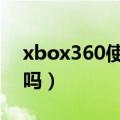 xbox360使命召唤9dlc（使命召唤9xp能玩吗）