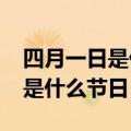 四月一日是什么节日?打三个数字（四月一日是什么节日）