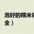 泡好的糯米做什么好吃（泡好的糯米的做法大全）