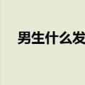 男生什么发型帅气（男生什么发型最帅）