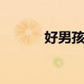 好男孩好女孩（好男孩坏女孩）