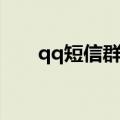 qq短信群发怎么操作（qq短信群发）