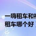 一嗨租车和神州租车的区别（一嗨租车和神州租车哪个好）