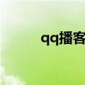 qq播客现在哪里去了（qq播客）