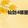 仙剑4哪里有木炭（仙剑4木炭在哪买）