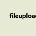 fileupload1上传图片（fileupload1）