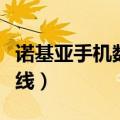 诺基亚手机数据线接口类型（诺基亚手机数据线）