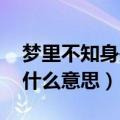 梦里不知身是客 啥意思（梦里不知身是客是什么意思）