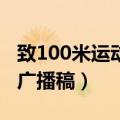 致100米运动员广播稿50字（致100米运动员广播稿）
