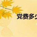 党费多少钱一个月（党费多少钱）