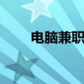 电脑兼职有哪些可以干（电脑兼职）