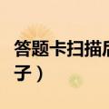 答题卡扫描后有格子吗（答题卡扫描出来的样子）