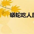 蟒蛇吃人后人还能活吗（蟒蛇吃人吗）