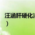 汪涵肝硬化治好了吗（汪涵肝硬化是不是真的）