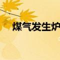 煤气发生炉工作视频（煤气发生炉原理）