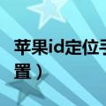 苹果id定位手机位置查询（苹果id定位手机位置）