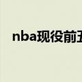 nba现役前五大前（现役nba各位置前五）