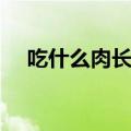 吃什么肉长高个子（吃什么肉长个子快）