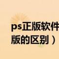 ps正版软件和盗版软件的区别（ps正版和盗版的区别）