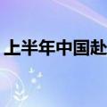 上半年中国赴土耳其游客数量同比增长111%