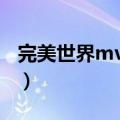 完美世界mvp特效自定义文案（完美世界mv）