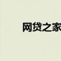 网贷之家官网电话（网贷之家官网）