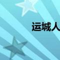运城人口最多的县（运城人口）