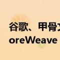 谷歌、甲骨文两名前高管加入人工智能公司CoreWeave