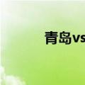 青岛vs天津gdp（青岛vs天津）