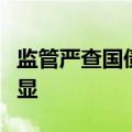 监管严查国债违规交易，防范债市风险信号明显