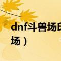 dnf斗兽场印章一天可以拿多少个（dnf斗兽场）