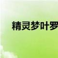 精灵梦叶罗丽吧最强（精灵梦叶罗丽吧）